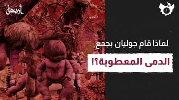 بودكاست الساعة 11 | جزيرة الدمى المسكونة الاكثر رعباً في العالم