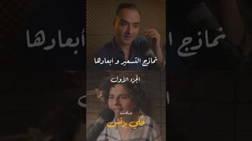 مقتطفات من الحلقة ٢١… #بودكاست  #حكي_بزنس