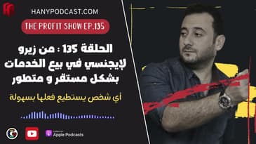 الحلقة ١٣٥ : من زيرو لإيجنسي في بيع الخدمات بشكل مستقر و متطور