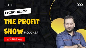 بروفيت شو بودكاست 23 : عقلية الفاليو لادر و كيف غيرت البزنيس الخاص بي