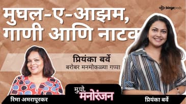@PriyankaBarve  | गाणं, अभिनय आणि मातृत्वाचा प्रवास | Mukkam Post Manoranjan | Marathi Podcast