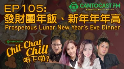 EP105: 發財團年飯、新年年年高 | Prosperous Lunar New Year's Eve Dinner| Chit-Chat Chill 唞下啦! | 美國廣東話 Podcast 節目