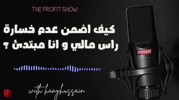 الحلقة 109 : كيف اضمن عدم خسارة راس مالي و انا مبتدئ ؟