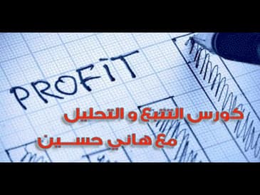 الدرس الرابع   كورس التتبع و التحليل مع هاني حسين