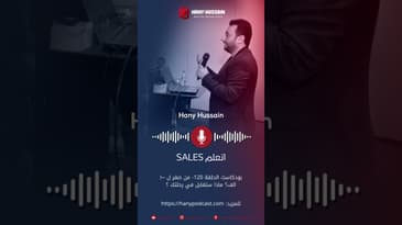اتعلم Sales #تطويرالذات