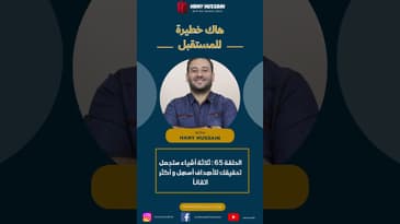 هاك خطيرة للمستقبل