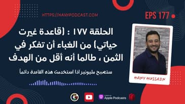 الحلقة ١٧٧ : (قاعدة غيرت حياتي)  من الغباء أن تفكر في الثمن ، طالما أنه أقل من الهدف