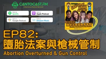 EP82: 墮胎法案與槍械管制 Abortion Overturned & Gun Control | Chit-Chat Chill 唞下啦! | 美國廣東話 Podcast 節目