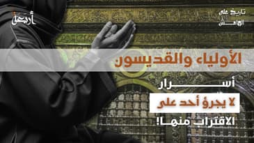 تاريخ على الهامش | الأولياء والقديسون... خرافة شعبية أم سلطة فوق البشر؟