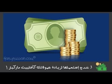 ثلاث خدع لزيادة عمولاتك كأفلييت ماركيتر   مقدمه