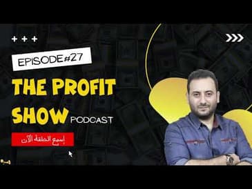 الحلقة 27 : ماذا سيحصل لو ركزت على 5 أشـــياء فقط في البزنيس ؟