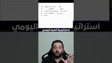 استراتيجية العمل اليومي