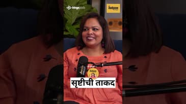 सायली खरे ने ‘बयो’ साठी Srishti Tawade साठी खास ओळ लिहिली! ❤️🎤 | Marathi Podcast
