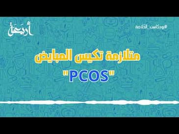 بودكاست الخلاصة | متلازمة تكيسات المبايض "PCOS"