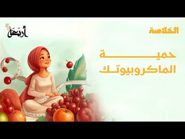 بودكاست الخلاصة | كيف يغير نظام الماكروبيوتك حياتك للأفضل؟