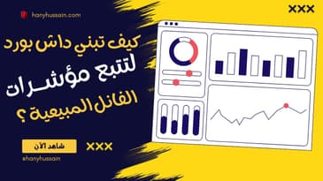كيف تبني داش بورد لتتبع مؤشــرات الفانل الخاصة بك بشكل سريع ؟