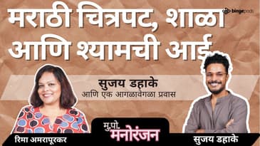 मराठी सिनेमा टिकेल का? Ft. @masscommunicator| Sujay Dahake on MuPo Manoranjan with Rima Amarapurkar