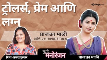 अष्टपैलू व्यक्तिमत्त्व प्राजक्ता माळी बरोबर दिलखुलास गप्पा! | #prajaktamali on Mu Po Manoranjan