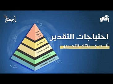بودكاست رقي | سر الوصول لقمة هرم ماسلو في تقدير ذاتك