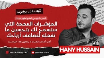 المؤشـــرات المهمة التي ستسمح لك بتحسين ما تفعله لتضاعف أرباحك