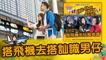 搭飛機去搭訕識男仔 | EP27 精華片段 | Chit-Chat Chill 唞下啦! | 美國廣東話 Podcast 節目