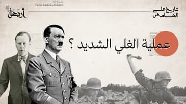 بودكاست تاريخ على الهامش | عملية الغلي الشديد، أم من الأفضل تسميتها بالغباء الشديد؟