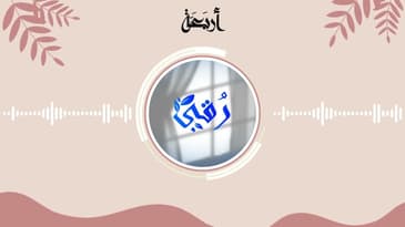 بودكاست رقي | يوم بلا ضجيج