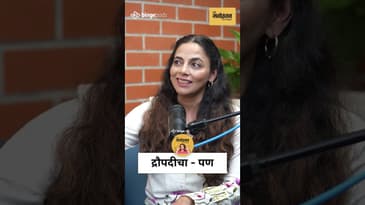 द्रौपदीचा पण  | Sharvari jamenis talks about draupadi's determination | Geeta | Marathi Podcast
