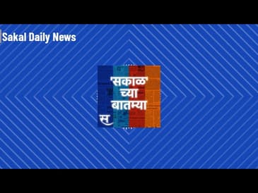 Sakalchya Batmya / Daily Sakal News - आरआरआर ठरला जगातला सर्वोत्कृष्ट सिनेमा ते दक्षिण...