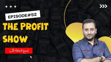 الحلقة 52 : هل موضوع تنظيم الوقت شيء مبالغ فيه فعلا ؟