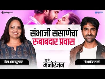 पुण्याच्या हिराबागेतून रंगभूमीपर्यंत | Sambhaji Sasane Inspiring Journey | #MukkamPostManoranjan