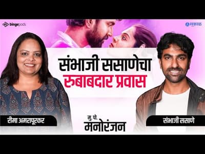 पुण्याच्या हिराबागेतून रंगभूमीपर्यंत | Sambhaji Sasane Inspiring Journey | #MukkamPostManoranjan