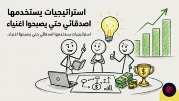 الحلقة 200 : أربعة أشخاص ب ٤ استراتيجيات مختلفة للوصول للثروة ، أيها يناسبك ؟