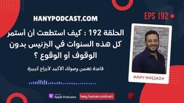 الحلقة 192 : تأكد فقط إنك تمشي مع الحقيقة و الصحيح في البزنيس و ستضمن الوصول لاهدافك المالية