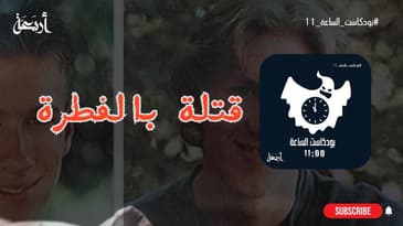 بودكاست الساعة 11  |  ليلة  رعب | عندما يحول التنمر مراهقَيْن إلى قتلة..بالفطرة🤯