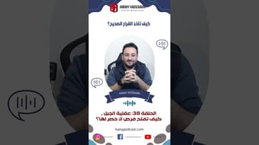 كيف تأخذ القرار الصحيح؟