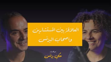 متى تكون العلاقة  بين أصحاب الشركات والمستشارين غير ناجحة؟