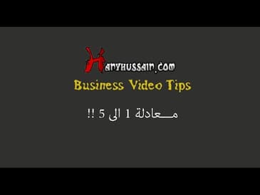 Business V Tips : معــادلة واحد الى خمســه
