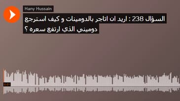 السؤال 238 : اريد ان اتاجر بالدومينات و كيف استرجع دوميني الذي ارتفع سعره ؟