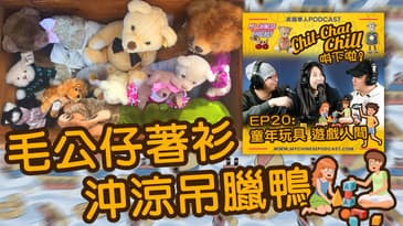 毛公仔著衫沖涼吊臘鴨 | EP20 精華片段 | Chit-Chat Chill 唞下啦! | 美國廣東話 Podcast 節目