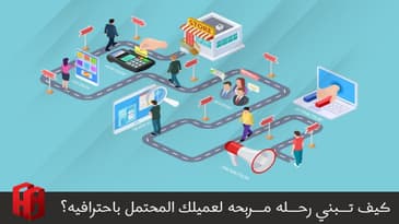 كيف تبني رحــله مربحه لعميلك المحتمل ؟