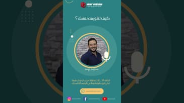 كيف تطور من نفسك؟