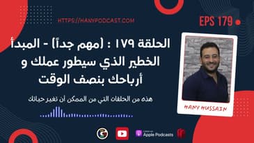 الحلقة ١٧٩ : (مهم جداً) - المبدأ الخطير الذي سيطور عملك و أرباحك