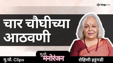 Char Chaughi अजूनही लागू का पडतं? | Rohini Hattangadi on Ratnakar Matkari’s Marathi Play | Podcast