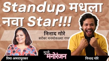 Ninad Gore | मराठी Standup Comedy Journey | निनाद गोरे Exclusive Interview | Marathi Podcast