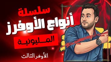 الأوفر الثالث : أوفر الطريقة الذي يناسب العملاء الأذكــــياء