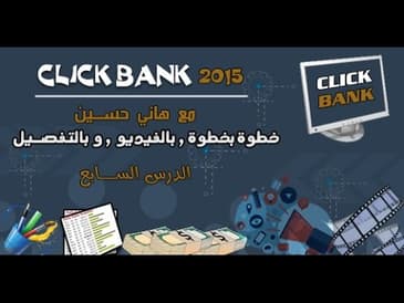 كليك بانك 2015   الدرس السابع 1