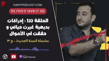 الحلقة 133 : إدراكات بديهية غيرت حياتي و حققت لي الأموال - سلسلة السنة الجديدة ج٣