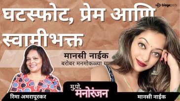 Manasi Naik Exclusive Comeback Story – From Glam to Grit! मानसी नाईकचा नवा अवतार | Marathi Podcast