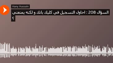 السؤال 208 : احاول التسجيل في كليك بانك و لكنه يمنعني ؟